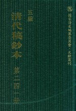 清代稿钞本  五编  第241册