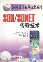 SDH/SONET传输技术