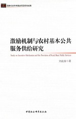 激励机制与农村基本公共服务供给研究