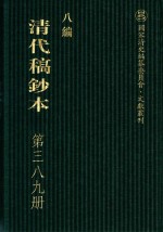 清代稿钞本  八编  第389册