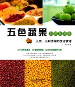 五色蔬果自然食补法  天然、无副作用的生活食谱