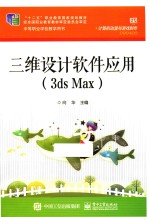 三维设计软件应用  3ds Max