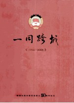 一同跨越  1956-2006  政协东莞市委员会成立50周年纪念