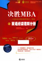 决胜MBA  中国MBA网校备考笔记英语  2  英语阅读理解分册  2014最新版