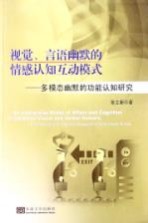 视觉、言语幽默的情感认知互动模式  多模态幽默的功能认知研究