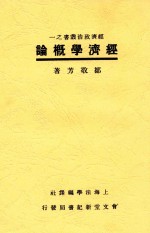 经济学概论  全1册  第3版