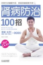 肾病防治100招  超值版