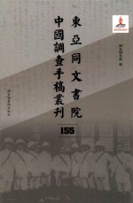 东亚同文书院中国调查手稿丛刊  155