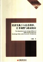 经济失衡下人民币利率汇率调整与联动效应