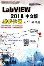 LabVIEW 2018中文版虚拟仪器从入门到精通  第5版