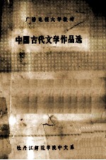 广播电视大学教材  中国古代文学作品选