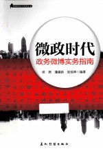 微政时代  政务微博实务指南