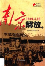 南京解放  1949.4.23  上