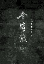 全清散曲