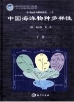 中国海洋物种和图集  上  中国海洋物种多样性  下