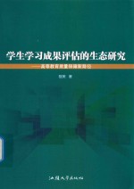 学生学习成果评估的生态研究  高等教育质量保障新路径