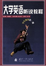 大学英语听说教程 学生用书 第1册 Student's book Book one