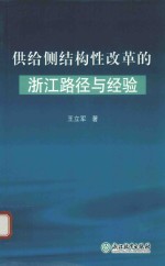 供给侧结构性改革的浙江路径与经验