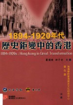 1894-1920年代历史巨变中的香港