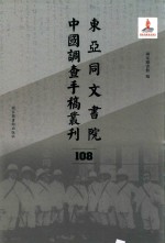 东亚同文书院中国调查手稿丛刊  108