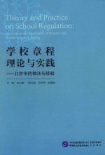 学校章程理论与实践  北京市的做法与经验