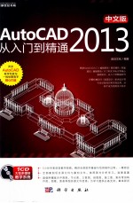 AutoCAD 2013从入门到精通  中文版