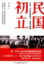 民国初立  1912-1916年的自由、民主与宪政