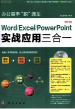 办公高手“职”通车  Word/Excel/PowerPoint 2010实战应用三合一