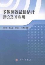 多传感器最优估计理论及其应用