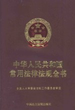 中华人民共和国常用法律法规全书  2001年版