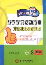 数学学习活动方案  北京课改版专用  8  下  数学  2016年中考最新版