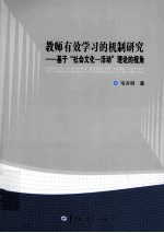 教师有效学习的机制研究  基于社会文化-活动理论的视角