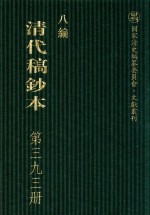 清代稿钞本  八编  第393册