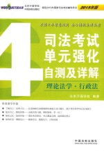 司法考试单元强化自测及详解  4  理论法学·行政法  2015年版