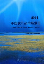 中国农产品市场报告  2014