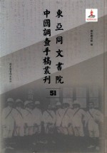 东亚同文书院中国调查手稿丛刊  51