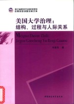 美国大学治理：结构、过程与人际关系