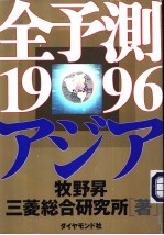 全予测アジア[1996]