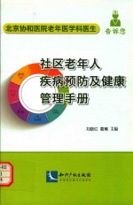 社区老年人疾病预防及健康管理手册