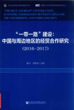 武汉大学边界与海洋问题研究丛书  “一带一路”建设  中国与周边地区的经贸合作研究（2016-2017）