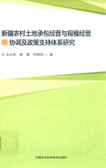 新疆农村土地家庭承包经营与规模经营协调及政策支持体系研究