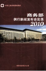 商务部例行新闻发布会实录  2010