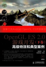 OpenGL ES 2.0游戏开发  下  高级特效和典型案例