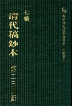 清代稿钞本  七编  第333册