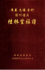 广东大埔古村颍川钟氏  桂林堂族谱