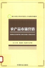 浙江农民大学农村实用人才培养系列教材  农产品市场营销