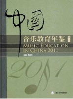 中国音乐教育年鉴  2011