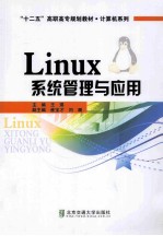 Linux系统管理与应用