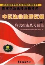 中医执政助理医师  应试指南及习题解  上