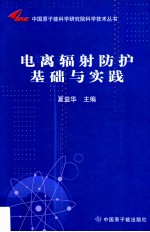 电离辐射防护基础与实践